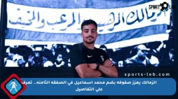 الزمالك يعزز صفوفه بضم محمد إسماعيل في الصفقة الثامنة.. تعرف على التفاصيل
